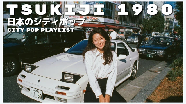 T S U K I J I　1 9 8 0 - 日本のシティポップ 80’S JAPANESE CITY POP🎵【Playlist 50】